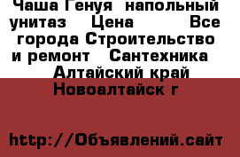 Чаша Генуя (напольный унитаз) › Цена ­ 100 - Все города Строительство и ремонт » Сантехника   . Алтайский край,Новоалтайск г.